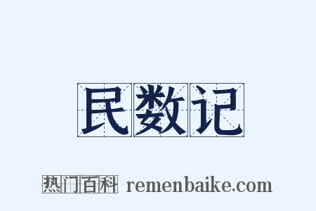 民数记是什么意思的图片